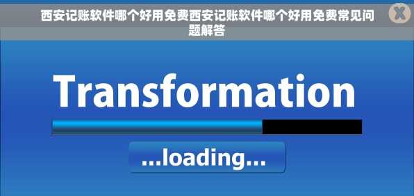 西安记账软件哪个好用免费西安记账软件哪个好用免费常见问题解答