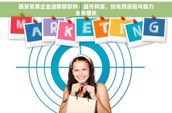 西安贸易企业进销存软件：提升利润、优化供应链与助力业务增长
