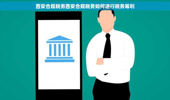西安合规税务西安合规税务如何进行税务筹划
