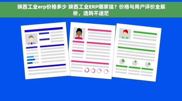 陕西工业erp价格多少 陕西工业ERP哪家强？价格与用户评价全解析，选购不迷茫