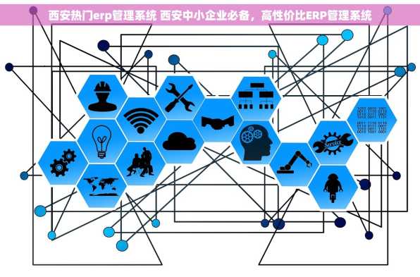西安热门erp管理系统 西安中小企业必备，高性价比ERP管理系统