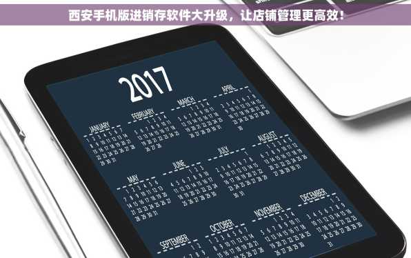 西安手机版进销存软件大升级，让店铺管理更高效！