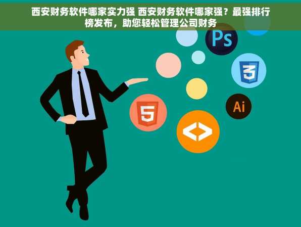 西安财务软件哪家实力强 西安财务软件哪家强？最强排行榜发布，助您轻松管理公司财务