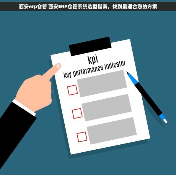 西安erp仓管 西安ERP仓管系统选型指南，找到最适合您的方案