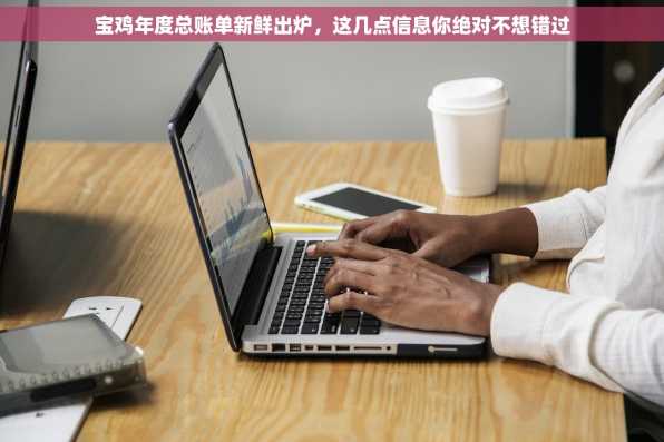 宝鸡年度总账单新鲜出炉，这几点信息你绝对不想错过