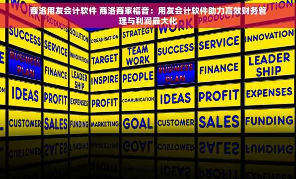 商洛用友会计软件 商洛商家福音：用友会计软件助力高效财务管理与利润最大化
