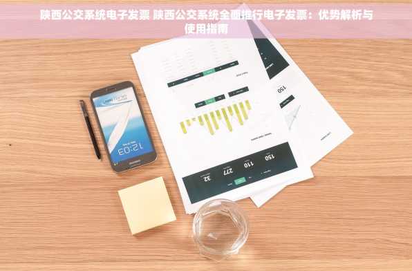 陕西公交系统电子发票 陕西公交系统全面推行电子发票：优势解析与使用指南