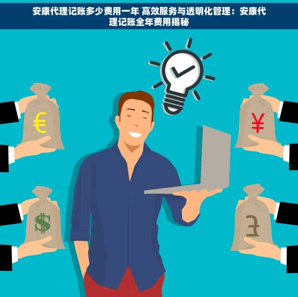 安康代理记账多少费用一年 高效服务与透明化管理：安康代理记账全年费用揭秘