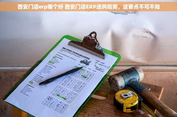西安门店erp哪个好 西安门店ERP选购指南，这要点不可不知