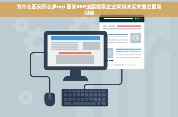 为什么西安那么多erp 西安ERP选型指南企业采购决策关键点最新洞察