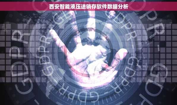 西安智能液压进销存软件数据分析