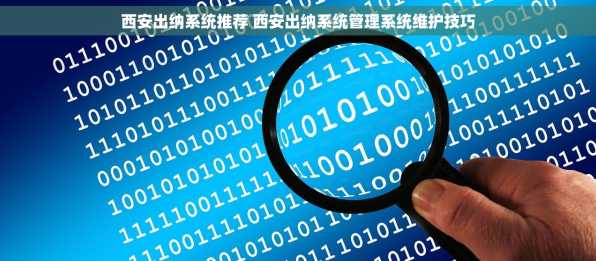 西安出纳系统推荐 西安出纳系统管理系统维护技巧