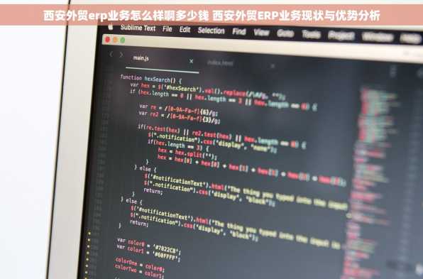 西安外贸erp业务怎么样啊多少钱 西安外贸ERP业务现状与优势分析