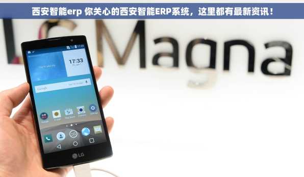 西安智能erp 你关心的西安智能ERP系统，这里都有最新资讯！