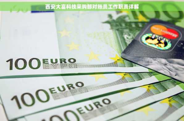 西安大富科技采购部对账员工作职责详解