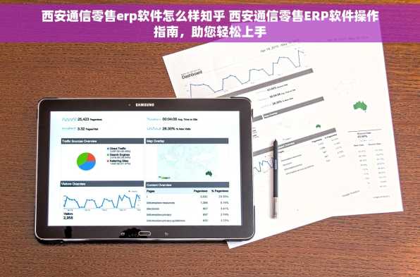 西安通信零售erp软件怎么样知乎 西安通信零售ERP软件操作指南，助您轻松上手