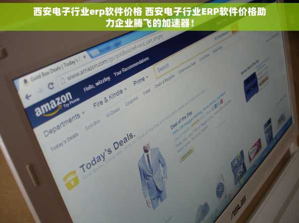 西安电子行业erp软件价格 西安电子行业ERP软件价格助力企业腾飞的加速器！