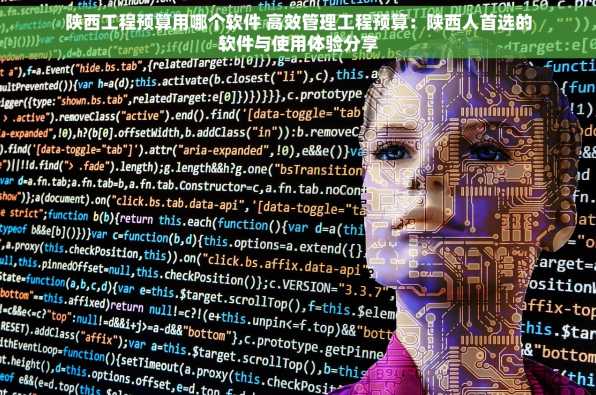 陕西工程预算用哪个软件 高效管理工程预算：陕西人首选的软件与使用体验分享