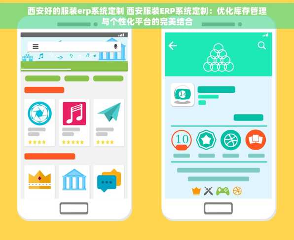 西安好的服装erp系统定制 西安服装ERP系统定制：优化库存管理与个性化平台的完美结合