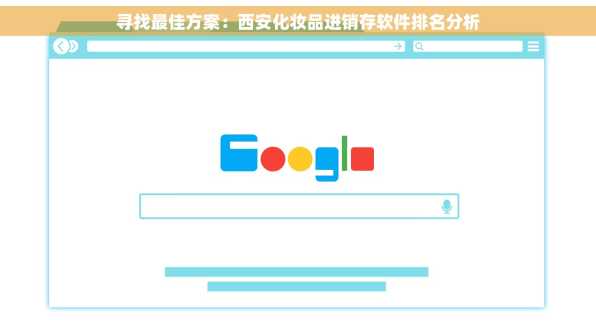 寻找最佳方案：西安化妆品进销存软件排名分析