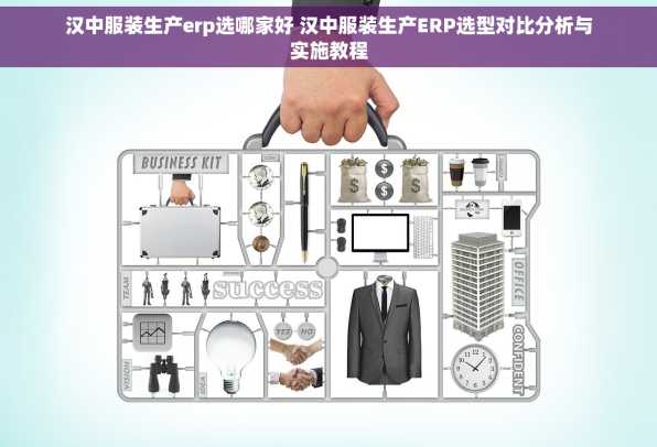 汉中服装生产erp选哪家好 汉中服装生产ERP选型对比分析与实施教程