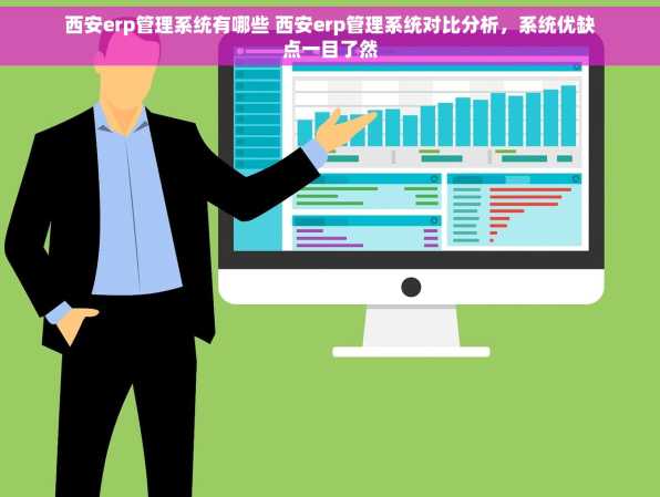 西安erp管理系统有哪些 西安erp管理系统对比分析，系统优缺点一目了然