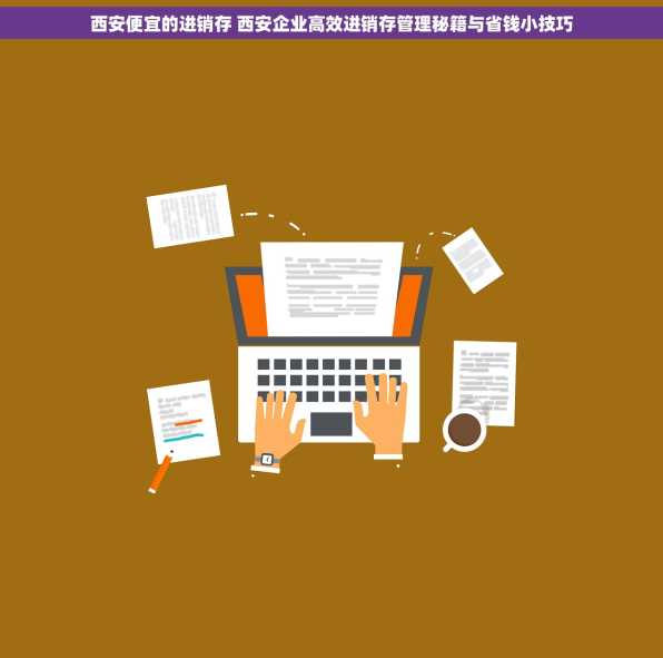 西安便宜的进销存 西安企业高效进销存管理秘籍与省钱小技巧
