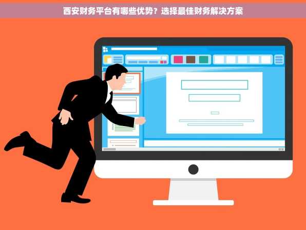 西安财务平台有哪些优势？选择最佳财务解决方案