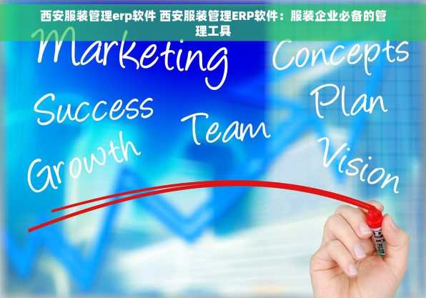 西安服装管理erp软件 西安服装管理ERP软件：服装企业必备的管理工具