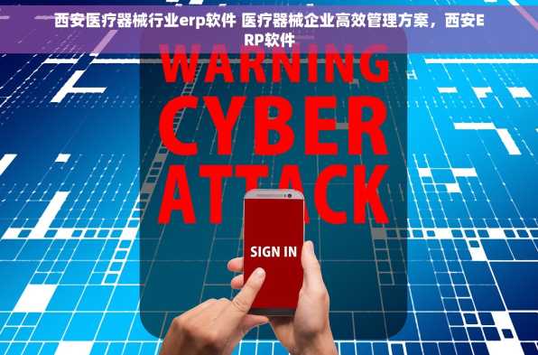 西安医疗器械行业erp软件 医疗器械企业高效管理方案，西安ERP软件