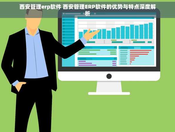 西安管理erp软件 西安管理ERP软件的优势与特点深度解析