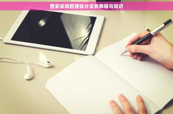 西安采购管理会计实务教程与知识