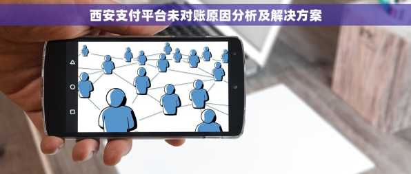 西安支付平台未对账原因分析及解决方案