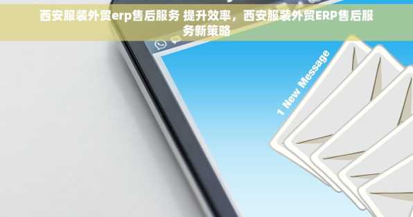 西安服装外贸erp售后服务 提升效率，西安服装外贸ERP售后服务新策略