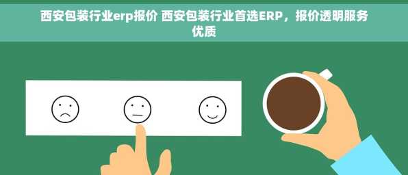 西安包装行业erp报价 西安包装行业首选ERP，报价透明服务优质