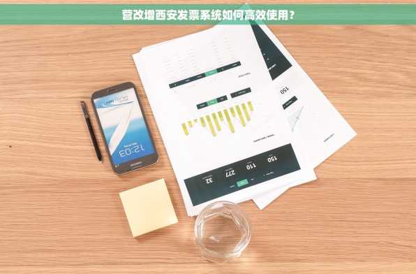 营改增西安发票系统如何高效使用？