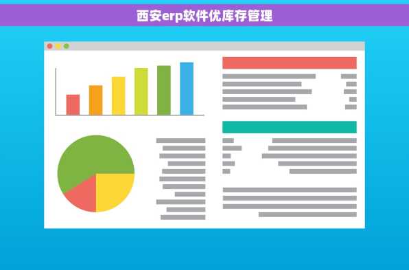 西安erp软件优库存管理