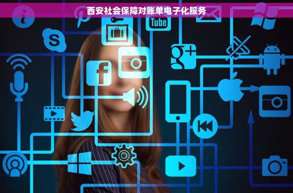 西安社会保障对账单电子化服务