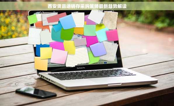 西安货品进销存采购策略最新趋势解读