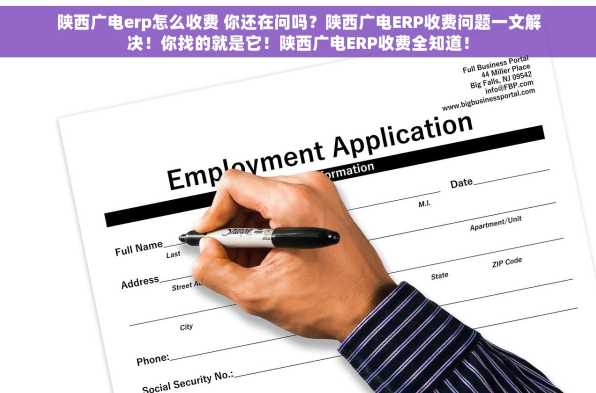 陕西广电erp怎么收费 你还在问吗？陕西广电ERP收费问题一文解决！你找的就是它！陕西广电ERP收费全知道！