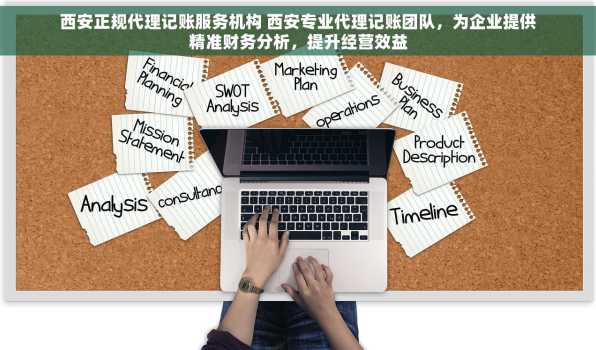 西安正规代理记账服务机构 西安专业代理记账团队，为企业提供精准财务分析，提升经营效益