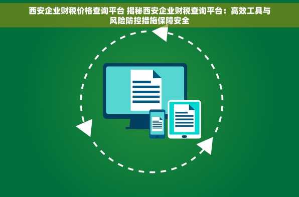 西安企业财税价格查询平台 揭秘西安企业财税查询平台：高效工具与风险防控措施保障安全