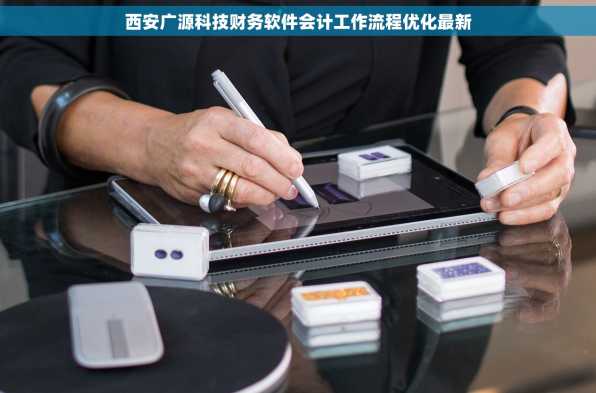 西安广源科技财务软件会计工作流程优化最新
