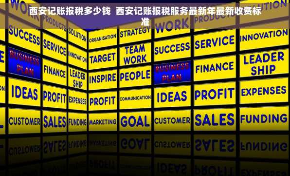 西安记账报税多少钱  西安记账报税服务最新年最新收费标准