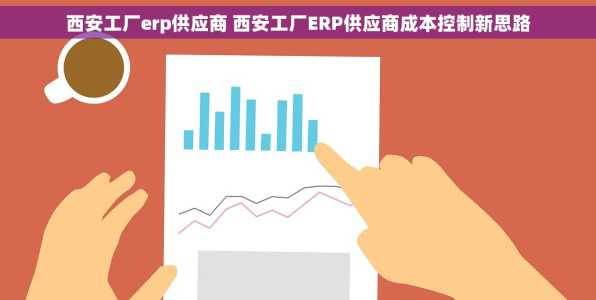 西安工厂erp供应商 西安工厂ERP供应商成本控制新思路