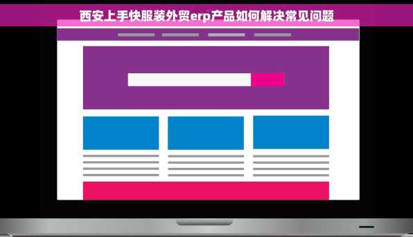 西安上手快服装外贸erp产品如何解决常见问题