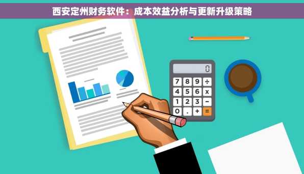 西安定州财务软件：成本效益分析与更新升级策略