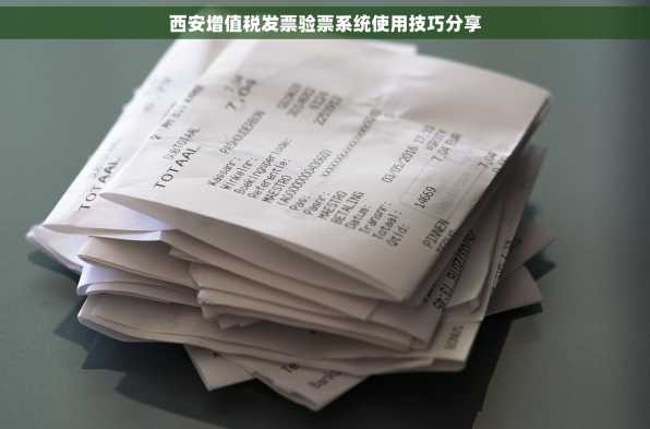 西安增值税发票验票系统使用技巧分享
