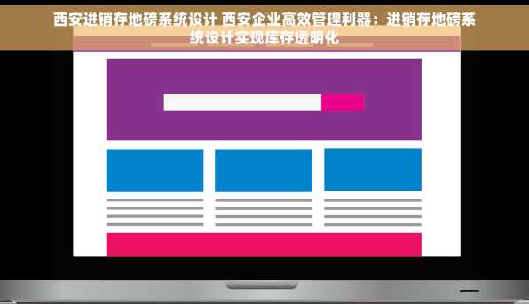 西安进销存地磅系统设计 西安企业高效管理利器：进销存地磅系统设计实现库存透明化