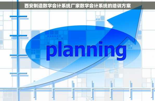 西安制造数字会计系统厂家数字会计系统的培训方案